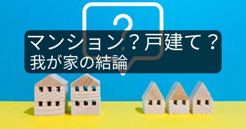 マンションと戸建てを比較して我が家の結論を解説するアイキャッチ画像