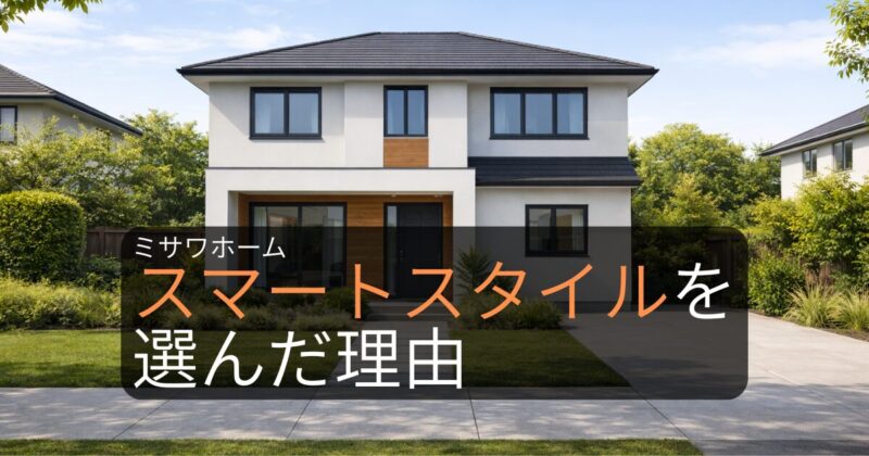 ミサワホームのスマートスタイルを選んだ理由を解説するアイキャッチ画像