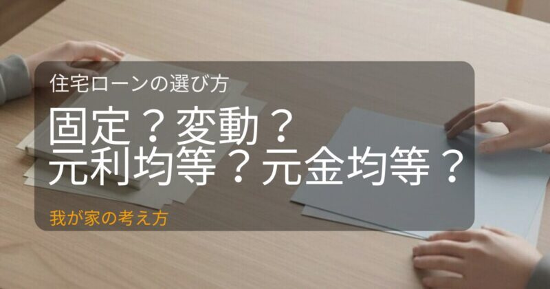 住宅ローンの選び方。固定金利と変動金利、元利均等と元金均等の違いと考え方を解説