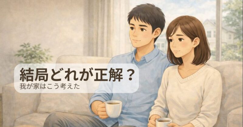 住宅ローンはどう選ぶ？我が家の判断基準を解説