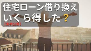 住宅ローン借り換えでいくら得したのか実例を紹介するイメージ