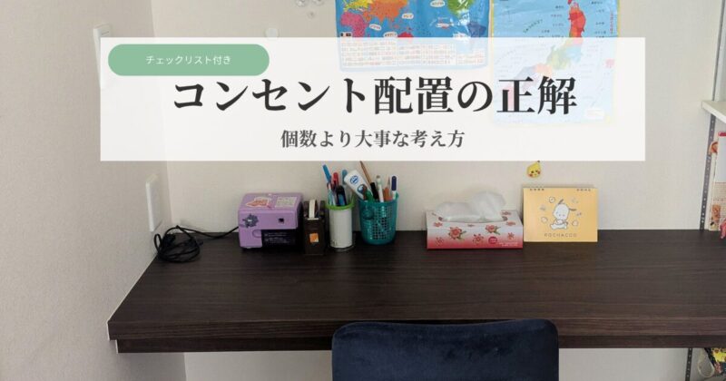注文住宅の造作デスクに設置したコンセント配置の実例。使いやすい位置を考えて設計した例。