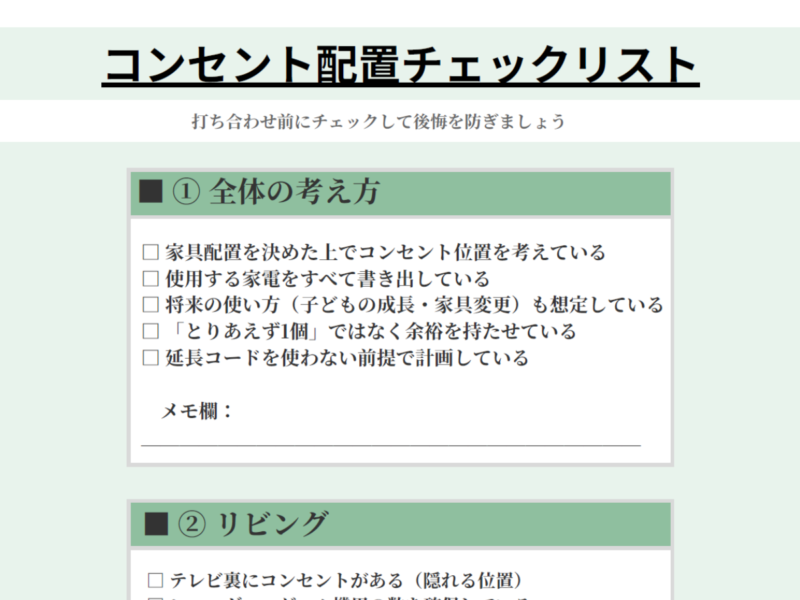 注文住宅のコンセント配置で後悔しないためのチェックリスト。打ち合わせ時に使える確認項目をまとめたPDFのプレビュー画像。