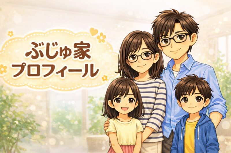 ぶじゅ家プロフィール｜注文住宅を建てた共働き夫婦の家づくりブログ