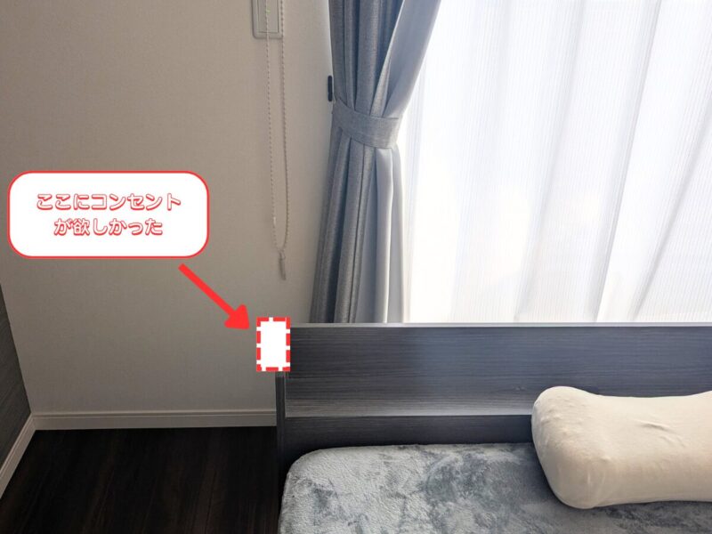 寝室のベッド横にコンセントがなく不便だった例。枕元でスマホの充電や照明を使うにはコンセントの位置が重要になる。