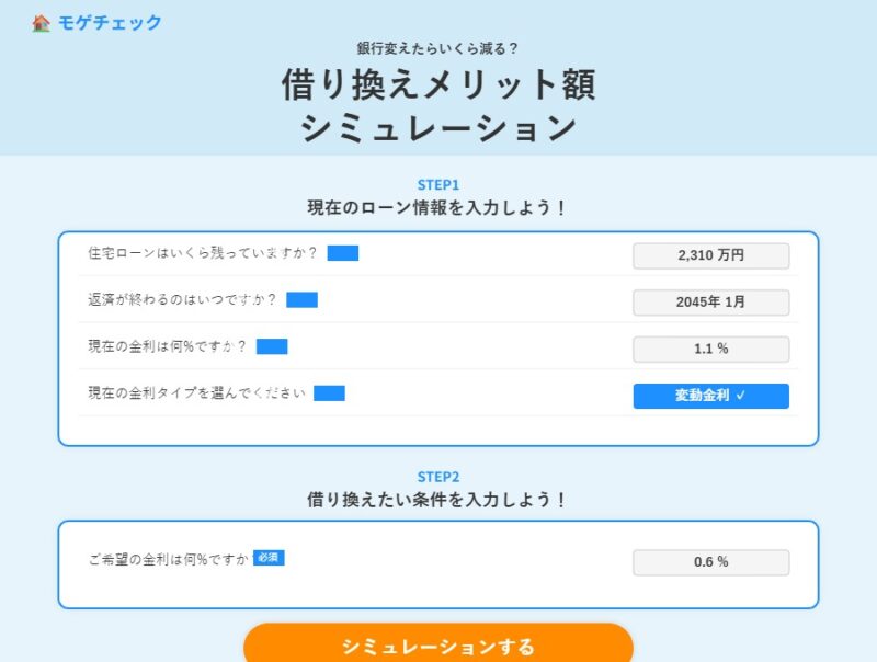 モゲチェック借り換えシミュレーションの入力フォーム（STEP1・STEP2）