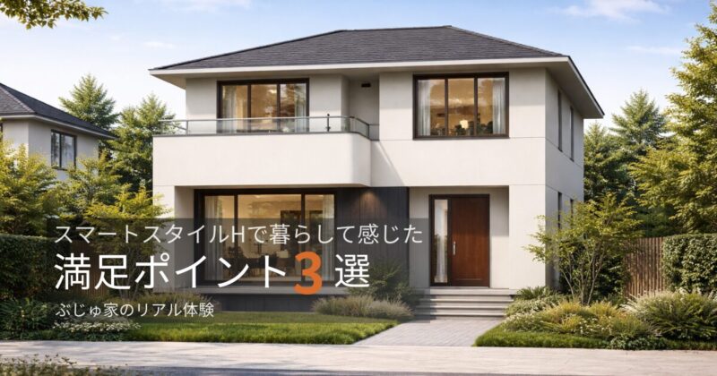 スマートスタイルHで暮らして実感した満足ポイント3選を紹介するブログ記事のアイキャッ