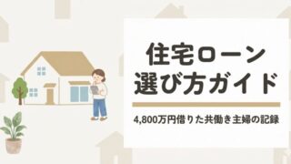 住宅ローン選び方ガイド｜共働き主婦が4800万円借りるまでの記録