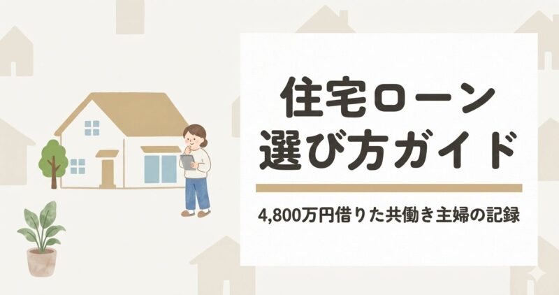 住宅ローン選び方ガイド｜共働き主婦が4800万円借りるまでの記録