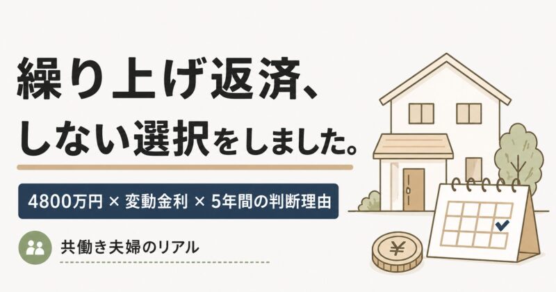 繰り上げ返済しない理由｜4800万円・変動金利・共働き夫婦5年間の判断