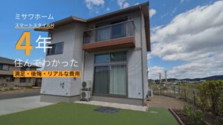 ミサワホームのスマートスタイルHに4年住んでわかった満足・後悔・費用をまとめたアイキャッチ画像