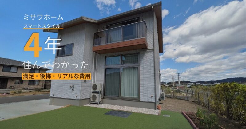 ミサワホームのスマートスタイルHに4年住んでわかった満足・後悔・費用をまとめたアイキャッチ画像