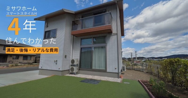 ミサワホームのスマートスタイルHに4年住んでわかった満足・後悔・費用をまとめたアイキャッチ画像