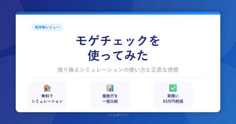 モゲチェックを使ってみた｜借り換えシミュレーションの実体験