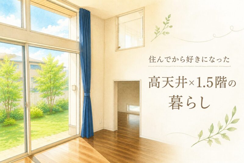 高天井と1.5階の暮らし