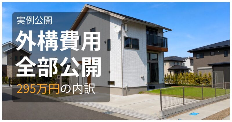 注文住宅の外構費用295万円の内訳と5年後のリアルを公開