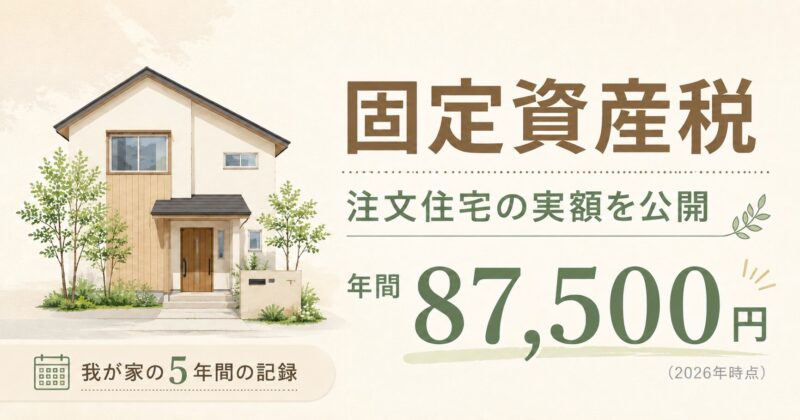 注文住宅の固定資産税の実額を5年間公開する記事のアイキャッチ。一戸建てのイラストと年間87,500円の実額（2026年時点）
