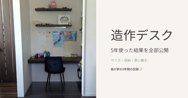 リビング造作デスクを5年間使い続けた結果をまとめた記事のアイキャッチ。サイズ・収納・使い勝手を全部公開