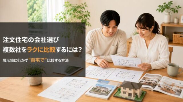 注文住宅の会社選びで複数社の間取り図とカタログを見比べる夫婦の写真