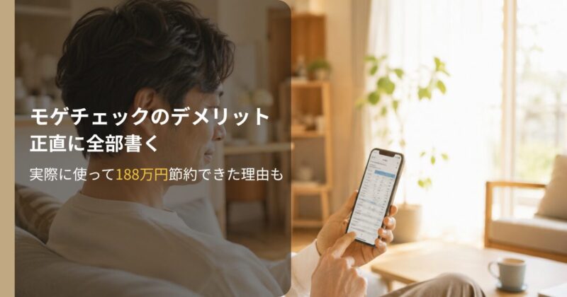 モゲチェックのデメリットを正直に解説｜188万円節約できた体験談