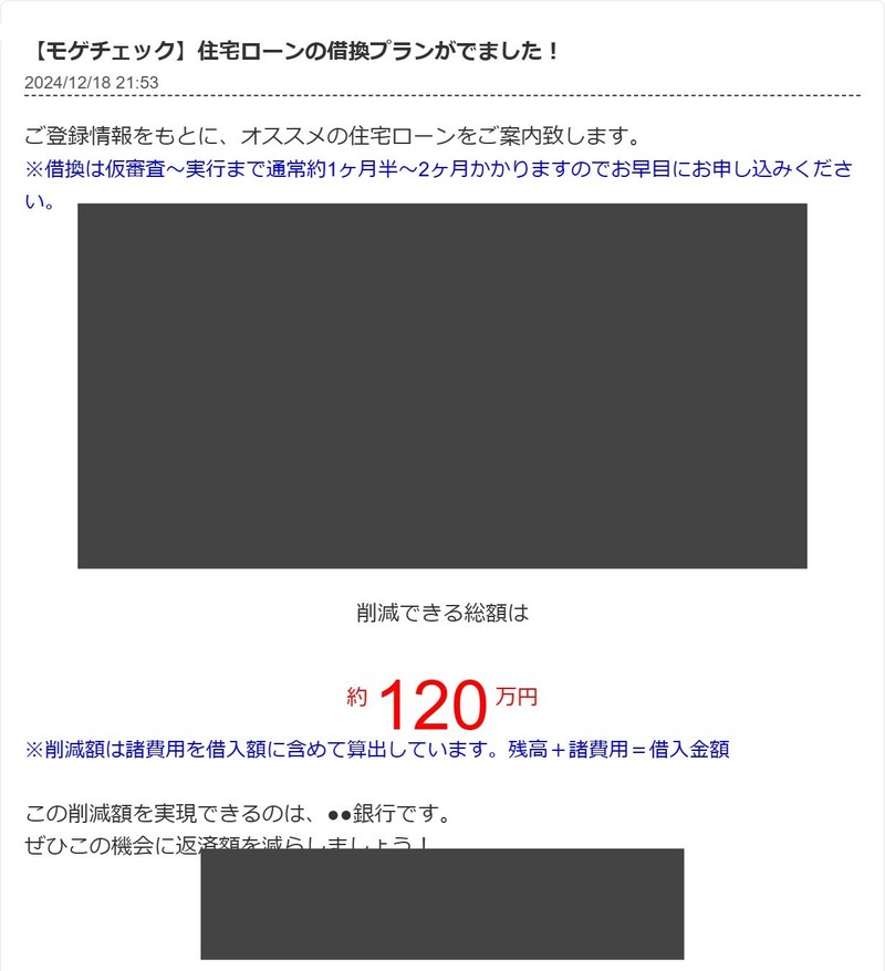 モゲチェックから届いた借換プラン通知。削減できる総額は約120万円（2024年12月18日受信）