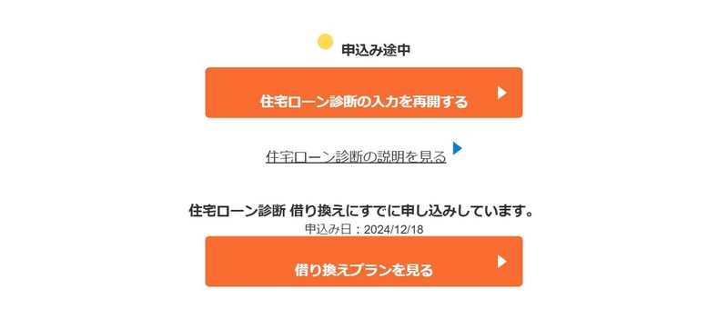 モゲチェックのマイページに残る住宅ローン診断（借り換え）の申込み記録。申込み日は2024年12月18日