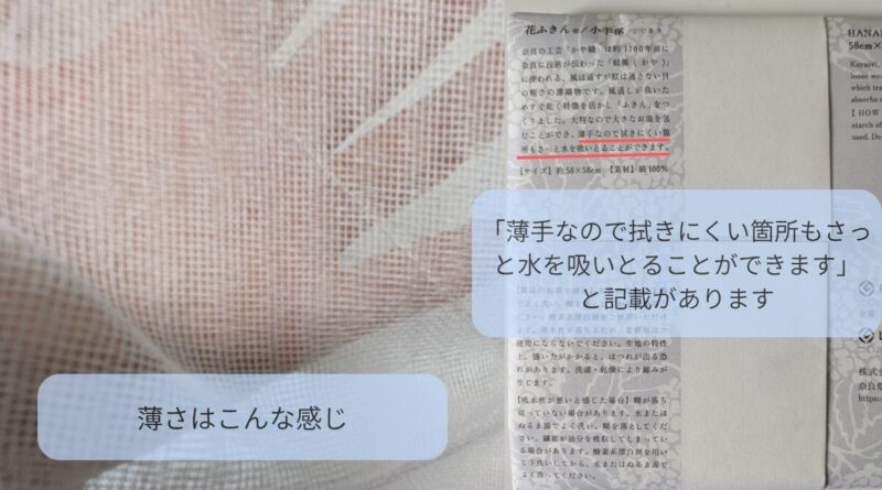 花ふきんの薄さ