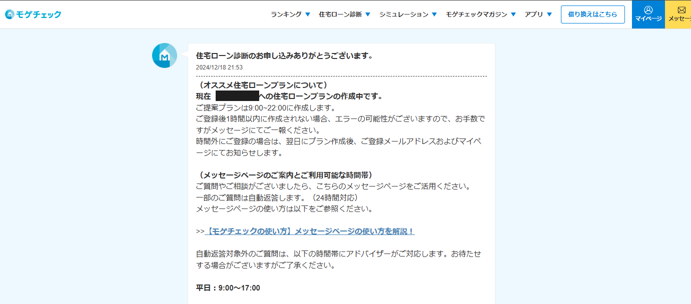 モゲチェック診断申込直後に届いた初回メッセージ（2024年12月18日21時53分）