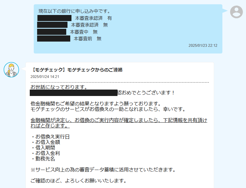 モゲチェックへの審査状況報告と翌日のアドバイザー返信（銀行名はマスク）