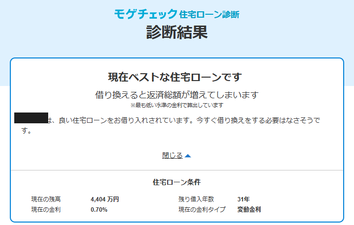 借り換え後の再診断結果「現在ベストな住宅ローンです」（2026年7月）