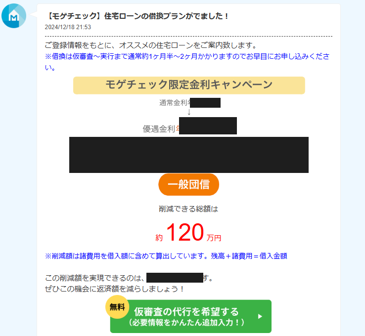 モゲチェックの借り換えプラン提示メッセージ（削減総額約120万円・銀行名はマスク）
