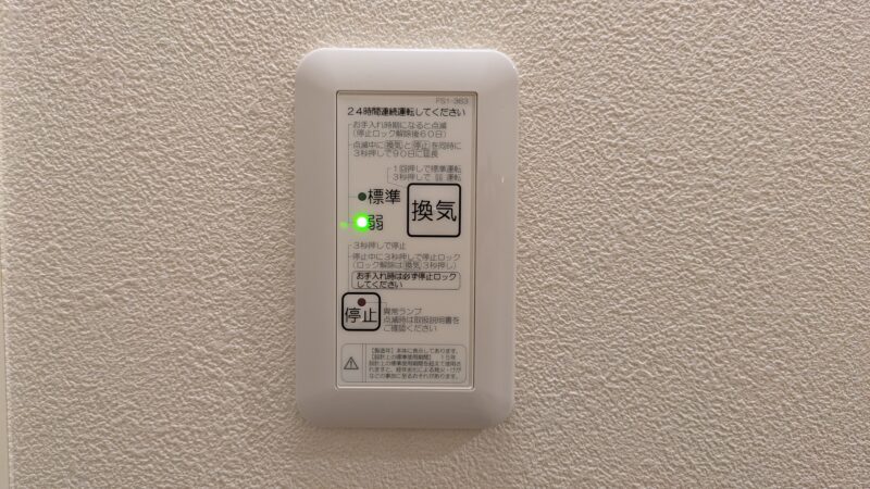 24時間換気の操作スイッチ。弱運転のランプが点灯している