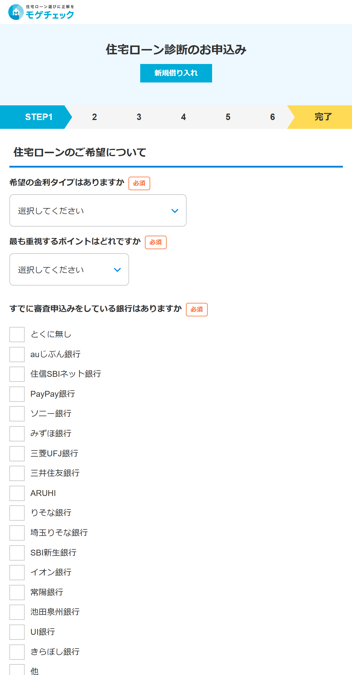 モゲチェック新規借り入れ診断フォームSTEP1「住宅ローンのご希望について」（2026年9月時点）