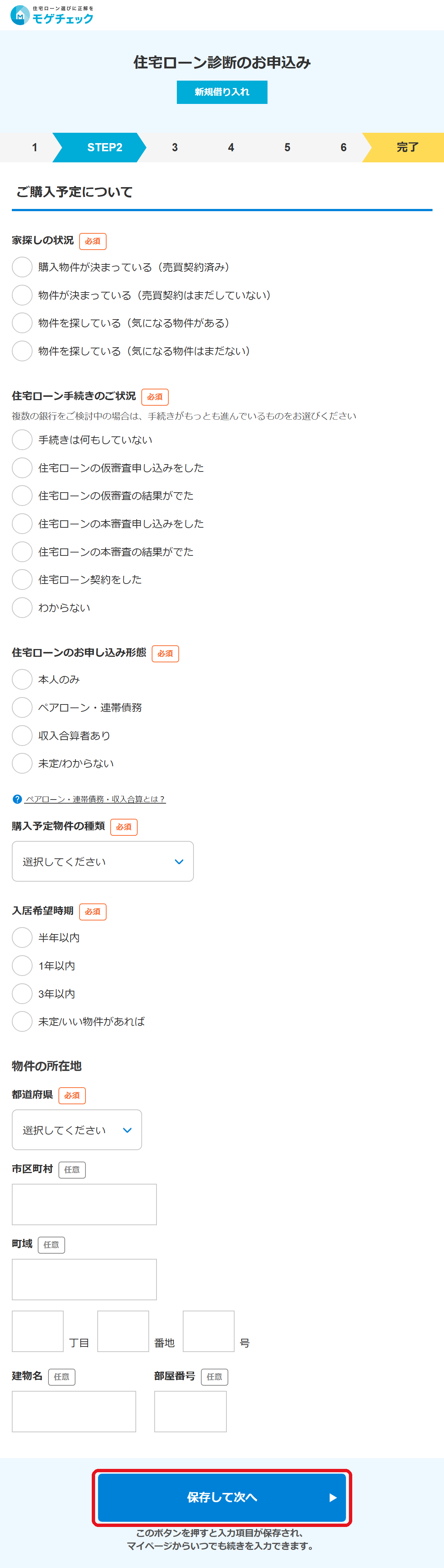 モゲチェック新規借り入れ診断フォームSTEP2「ご購入予定について」と保存して次へボタン（2026年9月時点）
