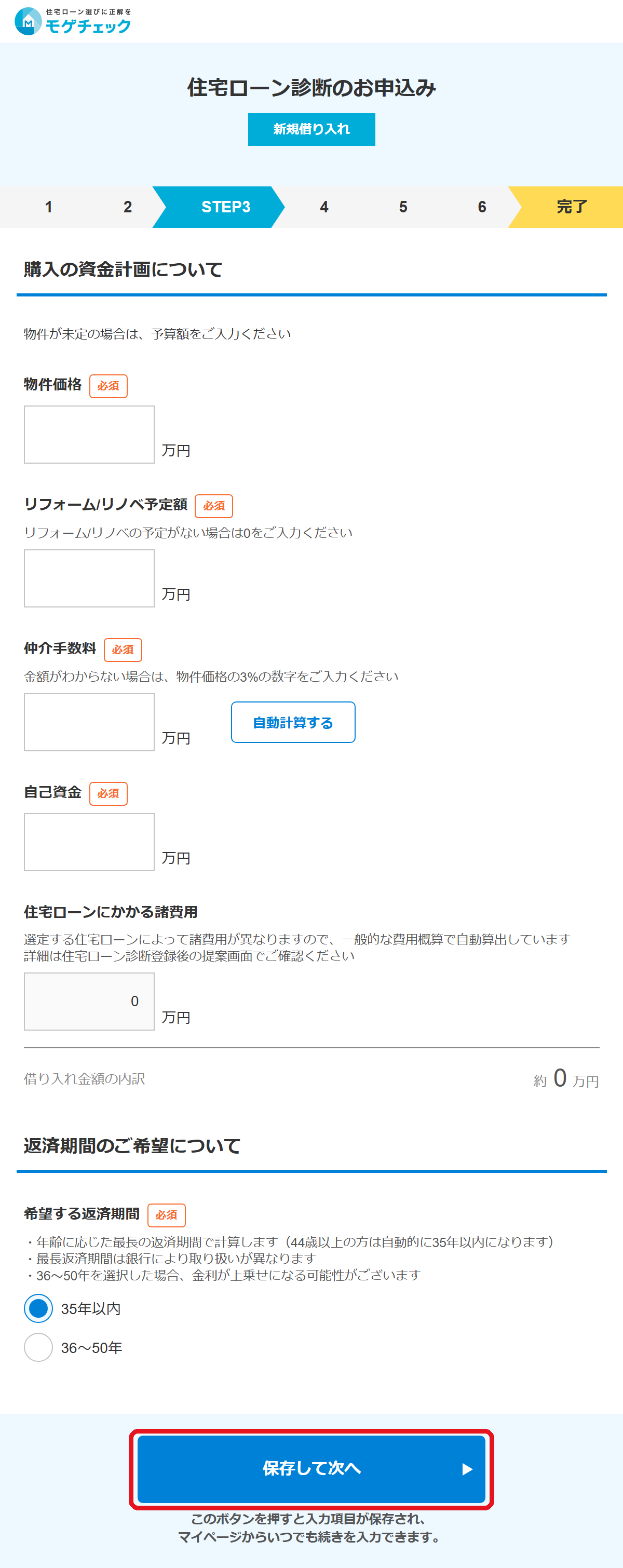 モゲチェック新規借り入れ診断フォームSTEP3「購入の資金計画について」と保存して次へボタン（2026年9月時点）