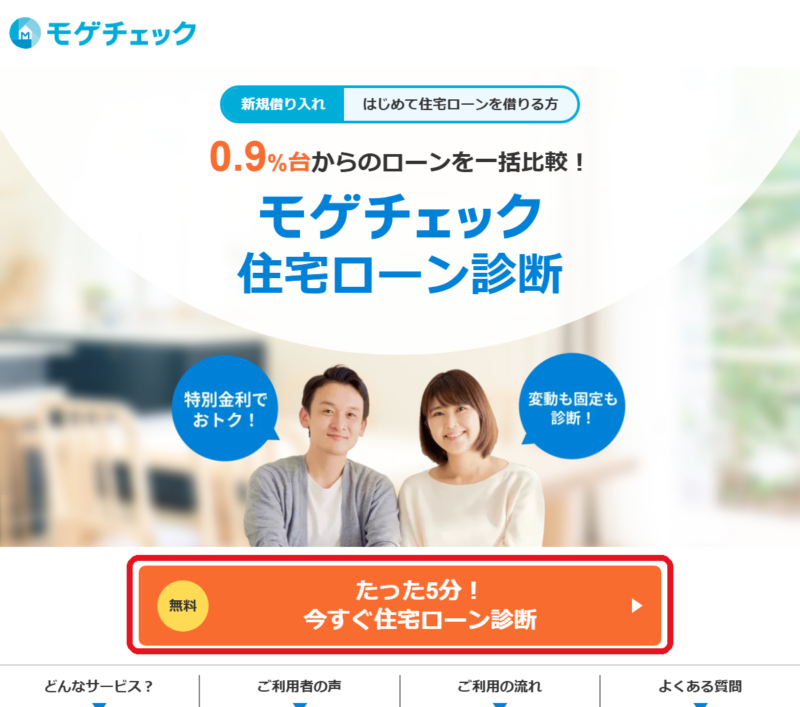 モゲチェック新規借り入れ診断ページの「今すぐ住宅ローン診断」ボタン（2026年9月時点）