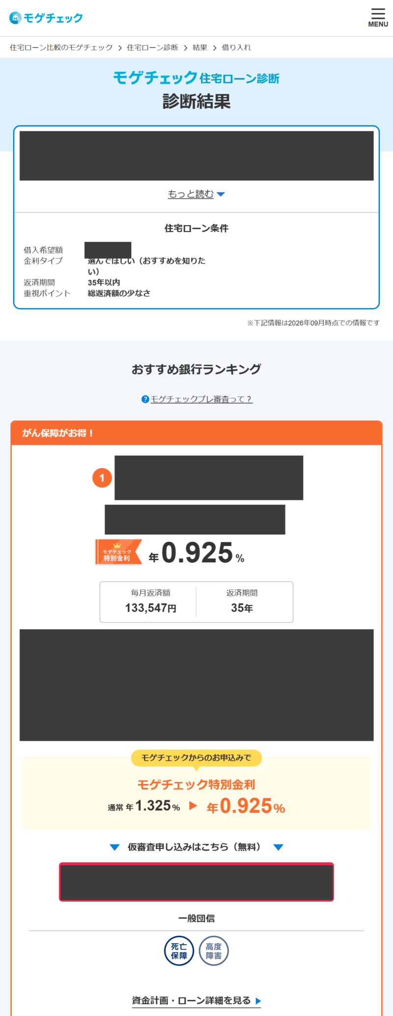 モゲチェック新規借り入れの診断結果画面。住宅ローン条件とおすすめ銀行ランキング（2026年9月時点・銀行名と個人情報はマスク）