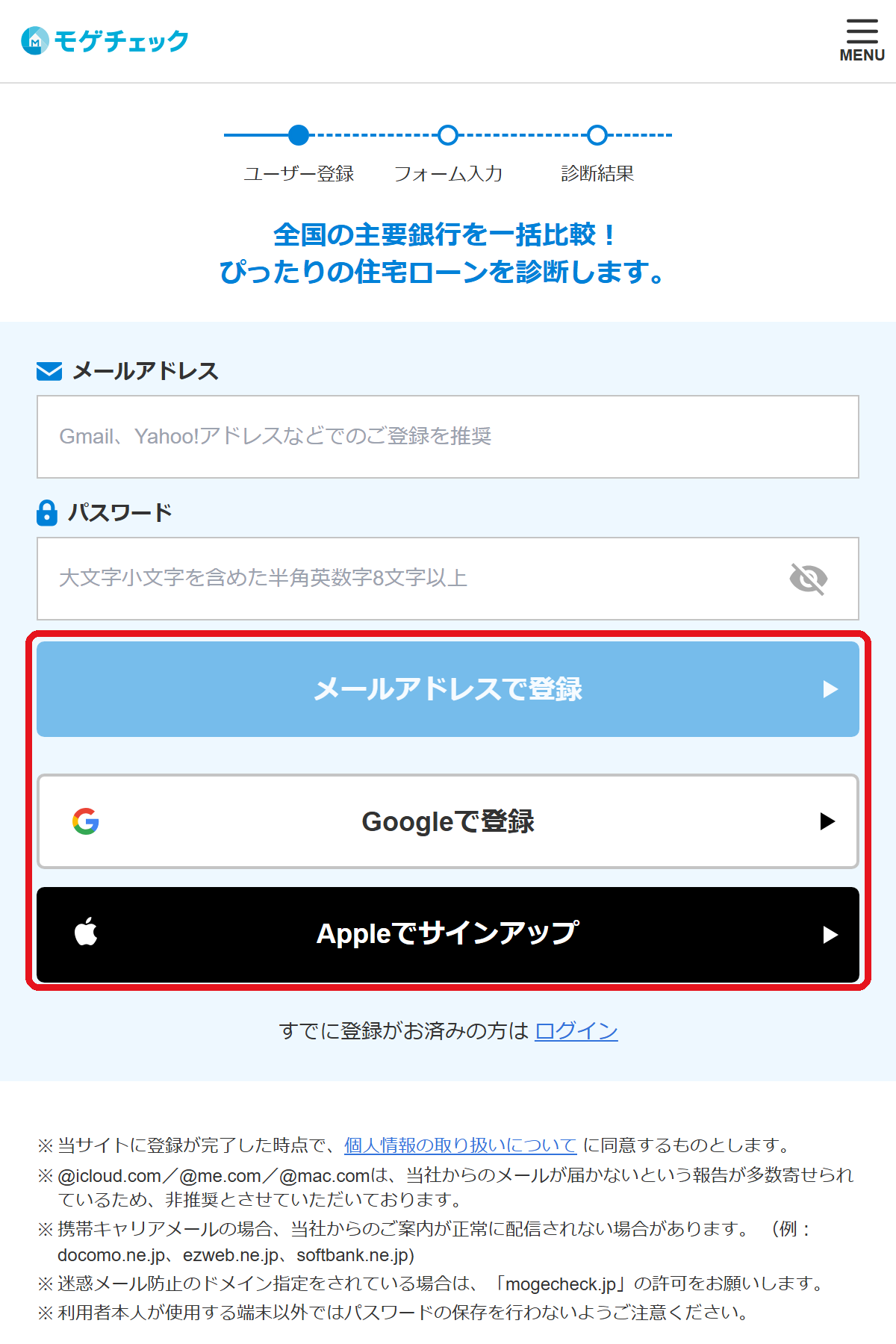 モゲチェック新規借り入れの会員登録画面。メールアドレス・Google・Appleの3通り（2026年9月時点）