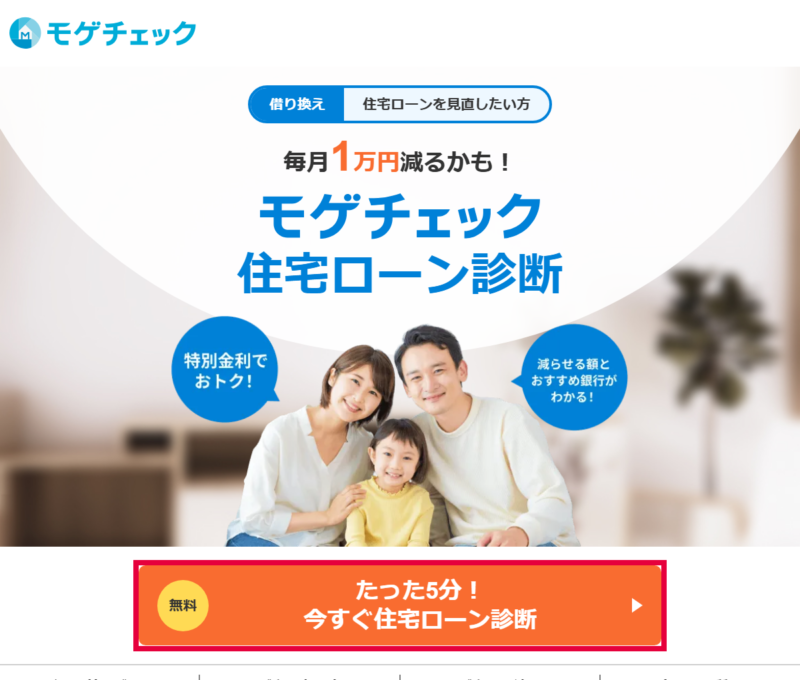 モゲチェック借り換え診断ページの「今すぐ住宅ローン診断」ボタン(2026年9月時点)