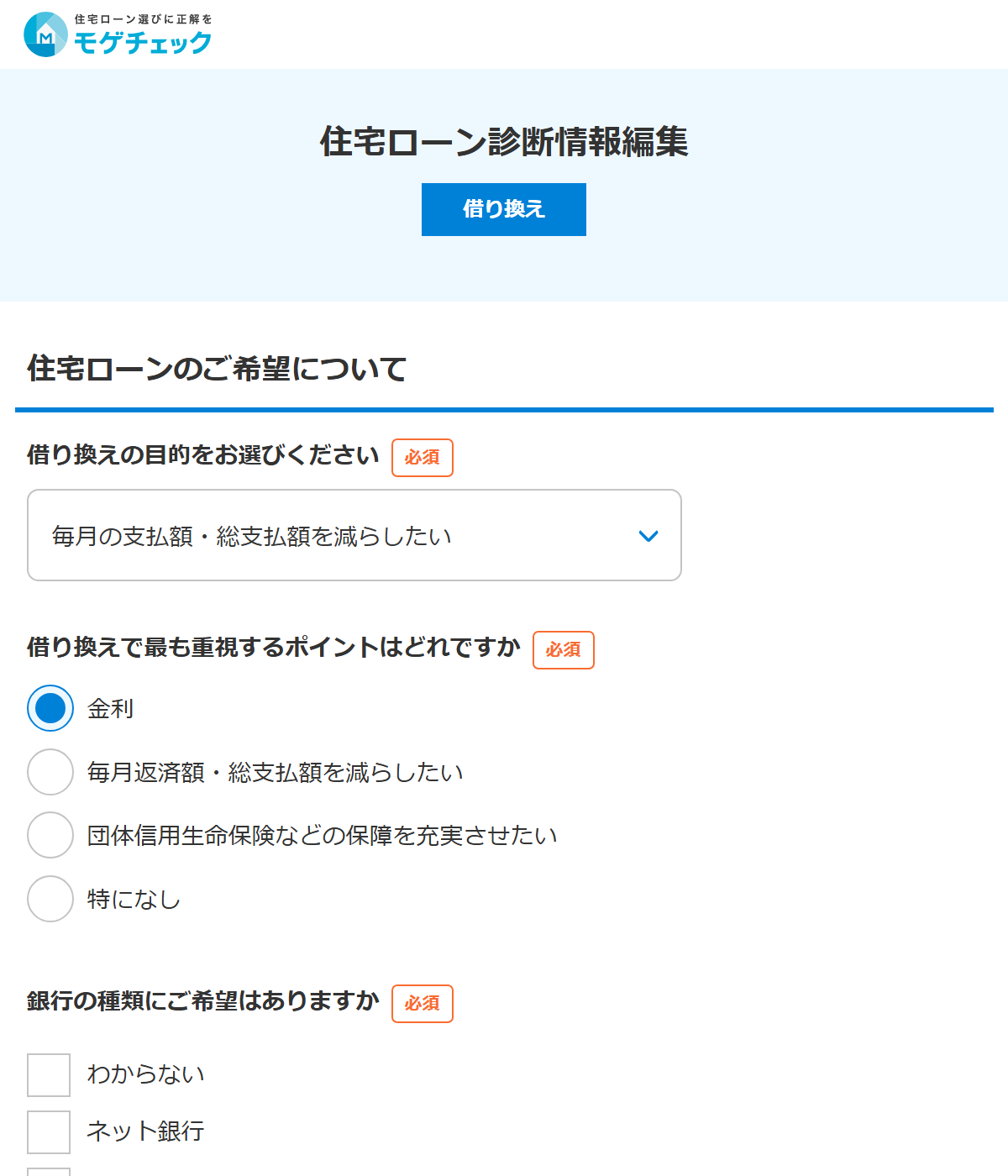 モゲチェックの借り換え診断フォーム「住宅ローンのご希望について」(2026年9月時点)