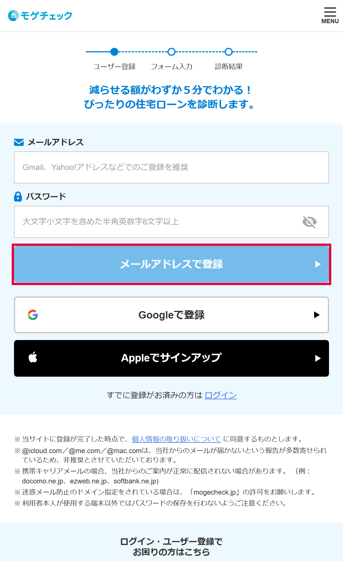 モゲチェックの会員登録画面。メールアドレス・Google・Appleの3通り(2026年9月時点)